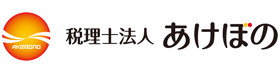 税理士法人あけぼの