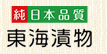 東海漬物株式会社 本社