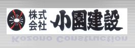 株式会社小園建設