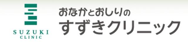 おなかとおしりのすずきクリニック