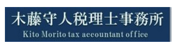 木藤守人税理士事務所