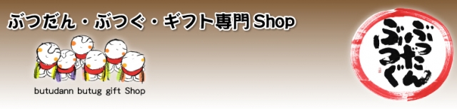 ぶつだんぶつぐ 中央鳥取湯梨浜店