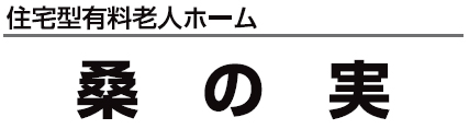 有料老人ホーム桑の実