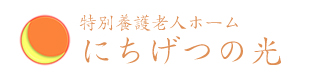 特別養護老人ホームにちげつの光