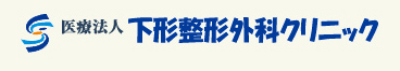 下形整形外科クリニック