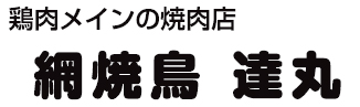 網焼鳥 達丸