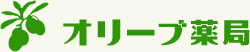 オリーブ薬局