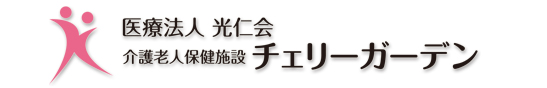 介護老人保健施設チェリーガーデン