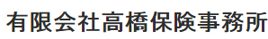 有限会社高橋保険事務所