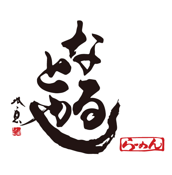 なるとや 大須店