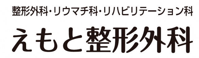えもと整形外科
