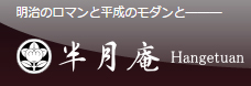 半月庵