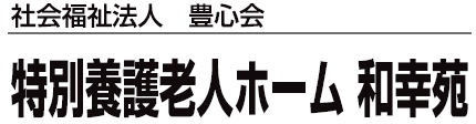 特別養護老人ホーム和幸苑