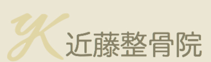 近藤整骨院