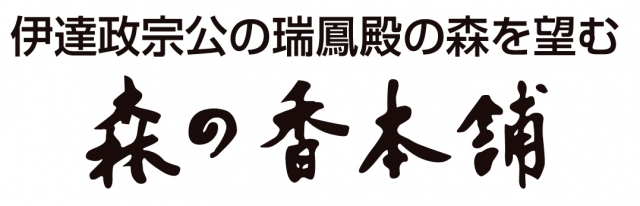 森の香本舗