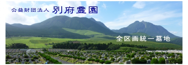 別府霊園 事務局