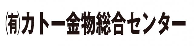有限会社カトー金物総合センター