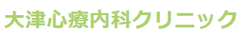 大津心療内科クリニック