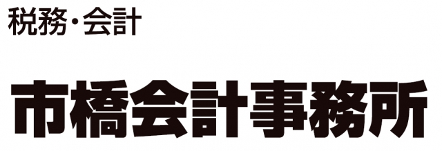 市橋会計事務所