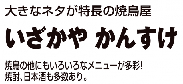 いざかや かんすけ