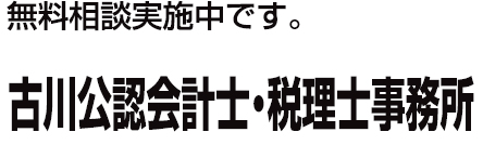 古川公認会計士・税理士事務所