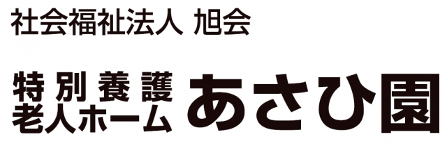 特別養護老人ホームあさひ園