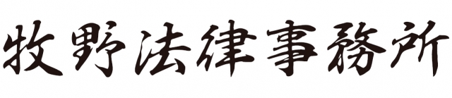 牧野法律事務所