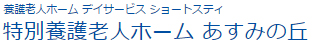 特別養護老人ホーム あすみの丘