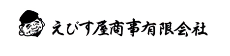 えびす屋商事有限会社