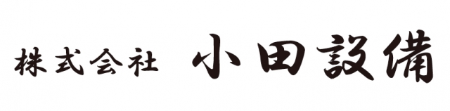 株式会社小田設備