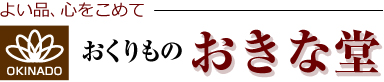 おきな堂