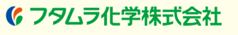 フタムラ化学株式会社 茨城工場