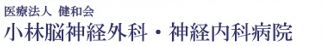 小林脳神経外科神経内科病院