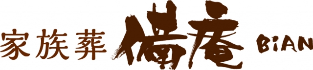 備庵フェーネラルホール 別府船小路町