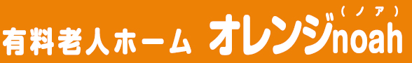 有料老人ホームオレンジnoah