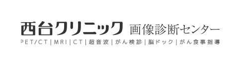 西台クリニック画像診断センター