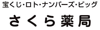 さくら薬局