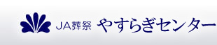 やすらぎホール 刈谷