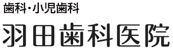 羽田歯科医院