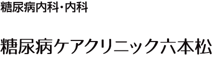 糖尿病ケアクリニック六本松