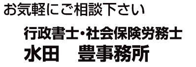 行政書士水田豊事務所