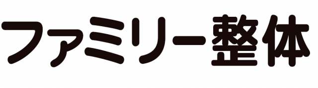 ファミリー整体