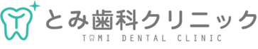 とみ歯科クリニック