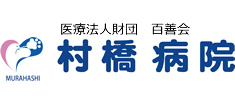村橋病院