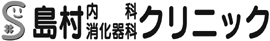 島村内科消化器科クリニック