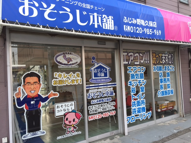 おそうじ本舗 ふじみ野亀久保店