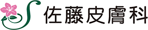 佐藤皮膚科