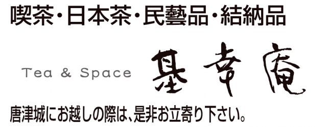 Tea & Space 基幸庵