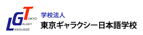 東京ギャラクシー日本語学校