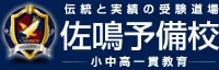 佐鳴予備校 刈谷本部校